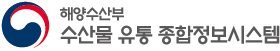 해양수산부 수산물 유통 종합시스템